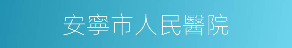 安寧市人民醫院的同義詞