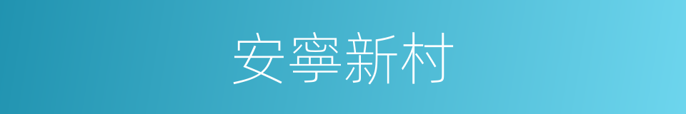 安寧新村的同義詞