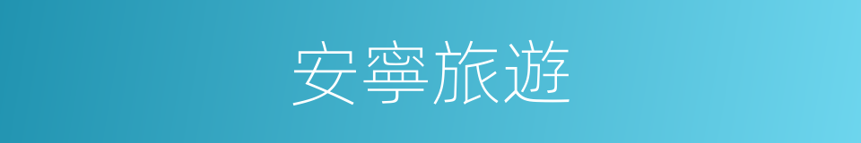 安寧旅遊的同義詞