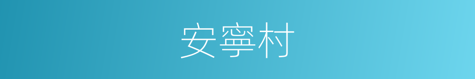 安寧村的意思