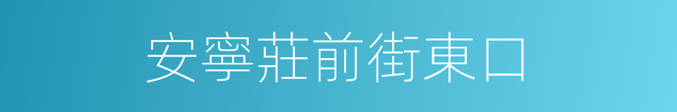 安寧莊前街東口的同義詞