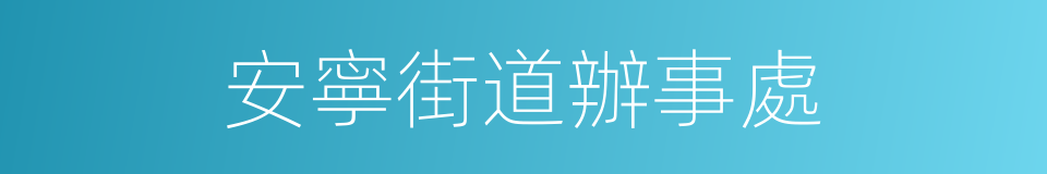 安寧街道辦事處的同義詞