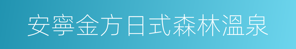 安寧金方日式森林溫泉的同義詞