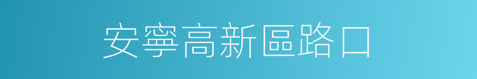 安寧高新區路口的同義詞