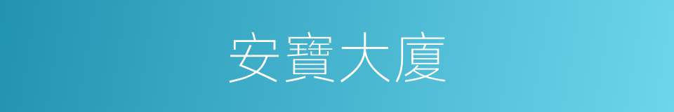 安寶大廈的同義詞