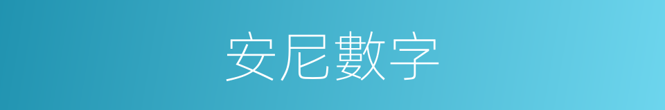 安尼數字的同義詞