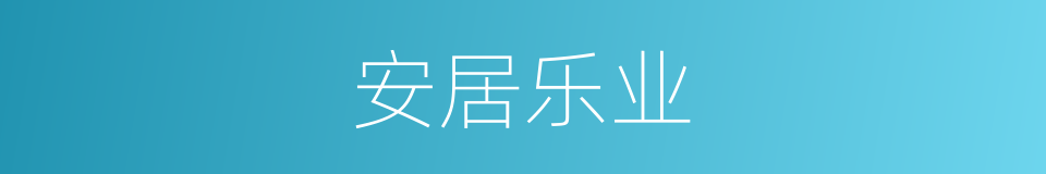 安居乐业的意思