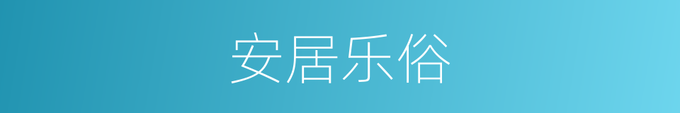 安居乐俗的同义词