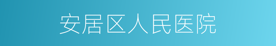 安居区人民医院的同义词