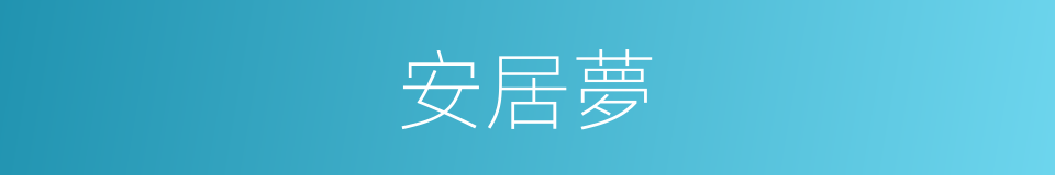 安居夢的同義詞