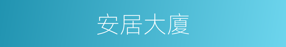 安居大廈的同義詞