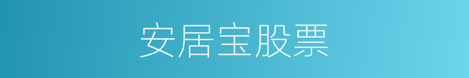 安居宝股票的同义词
