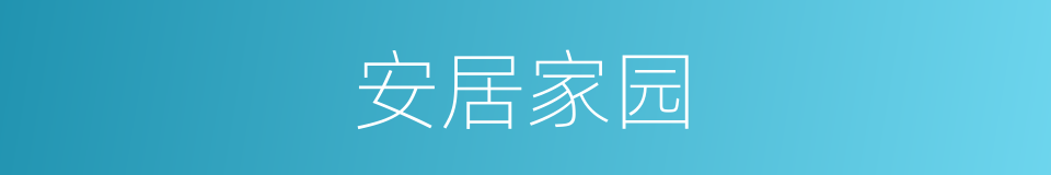安居家园的同义词
