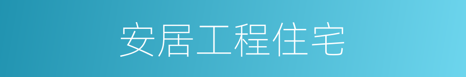 安居工程住宅的同义词