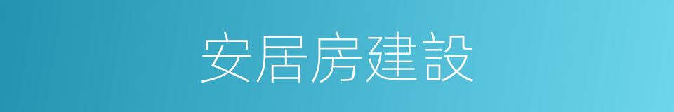 安居房建設的同義詞