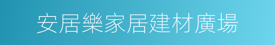 安居樂家居建材廣場的同義詞