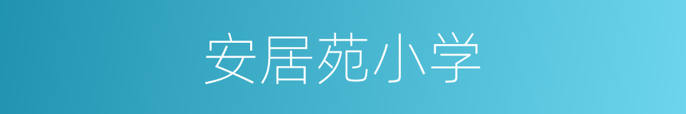 安居苑小学的同义词