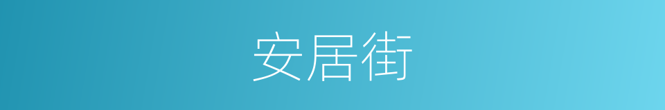 安居街的同义词