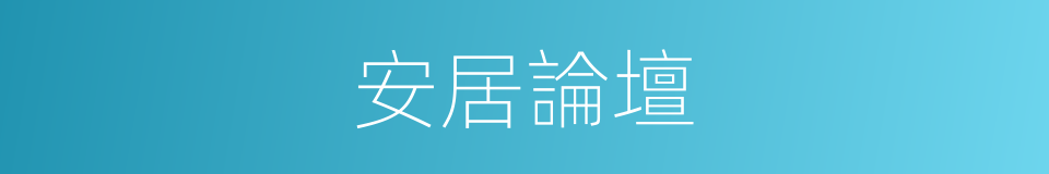 安居論壇的同義詞