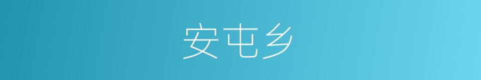 安屯乡的同义词