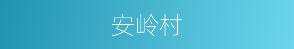 安岭村的同义词