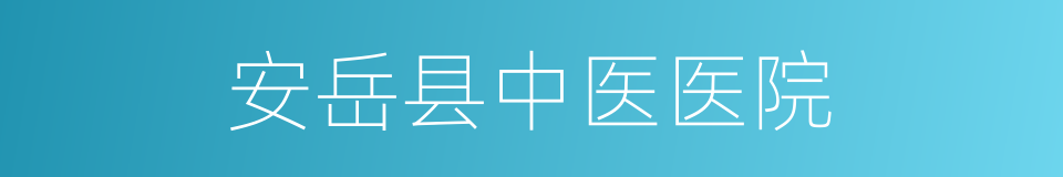 安岳县中医医院的同义词