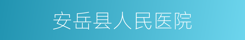 安岳县人民医院的同义词