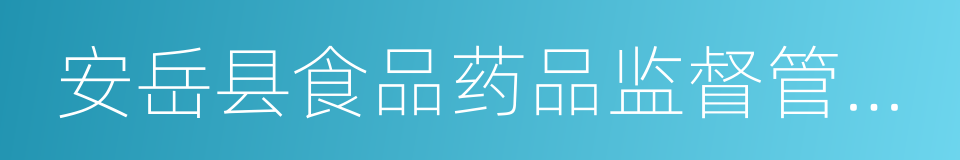 安岳县食品药品监督管理局的意思