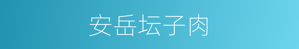 安岳坛子肉的同义词