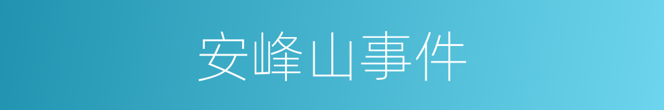 安峰山事件的同义词