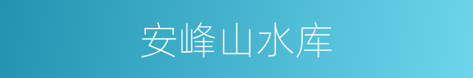 安峰山水库的同义词