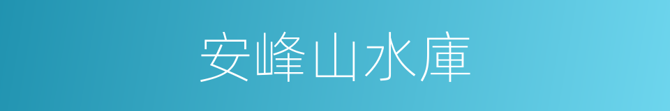 安峰山水庫的同義詞