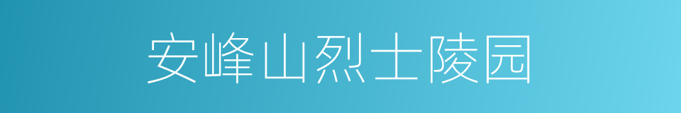 安峰山烈士陵园的同义词