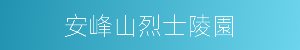 安峰山烈士陵園的同義詞