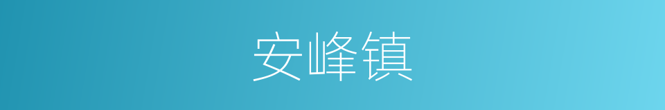 安峰镇的同义词