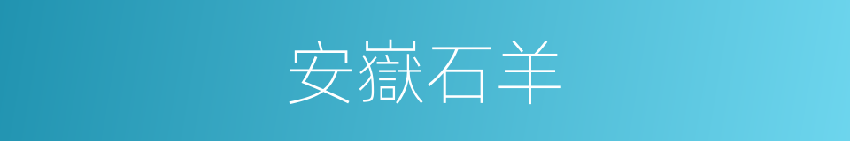 安嶽石羊的同義詞