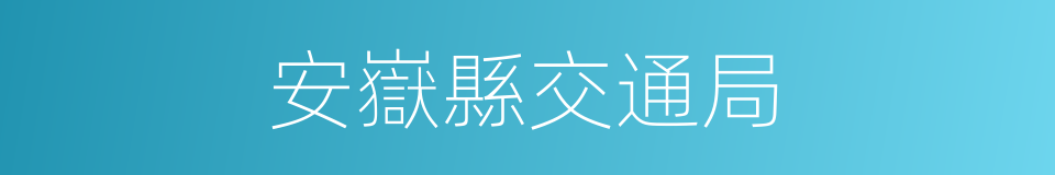 安嶽縣交通局的同義詞