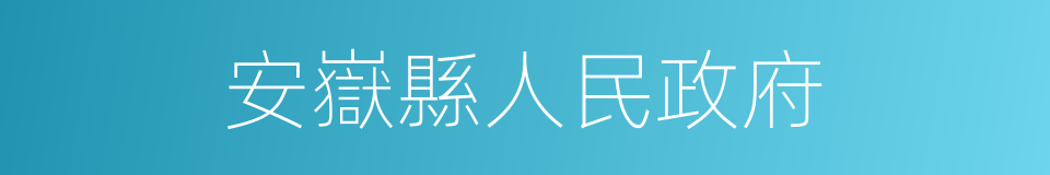 安嶽縣人民政府的同義詞