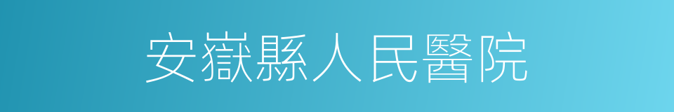 安嶽縣人民醫院的同義詞