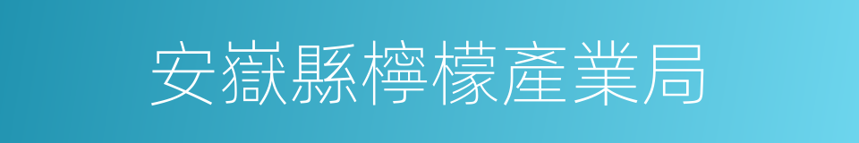 安嶽縣檸檬產業局的同義詞