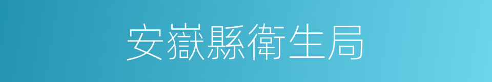 安嶽縣衛生局的同義詞