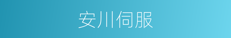 安川伺服的同义词