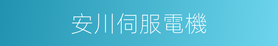 安川伺服電機的同義詞