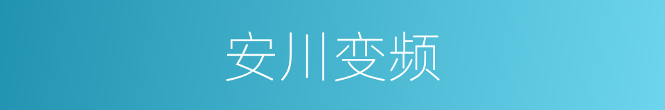 安川变频的同义词