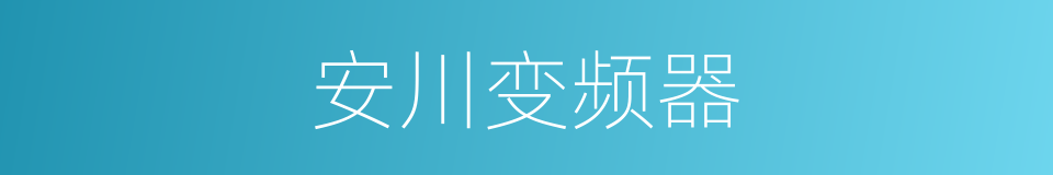 安川变频器的同义词