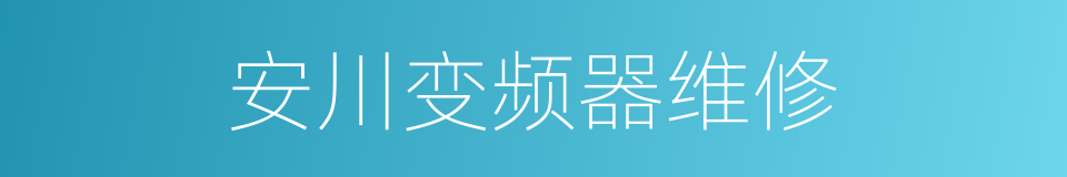 安川变频器维修的同义词