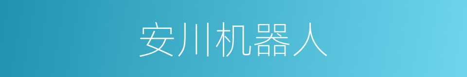 安川机器人的同义词