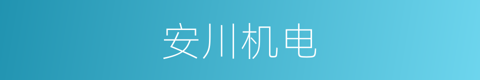 安川机电的同义词