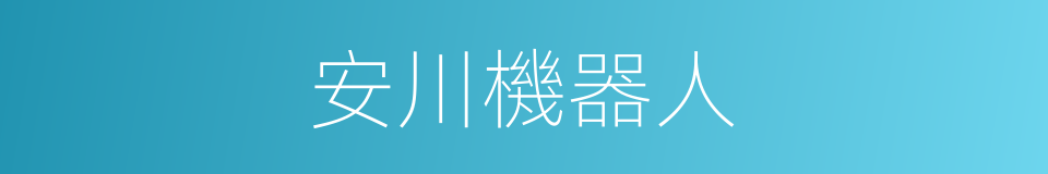 安川機器人的同義詞