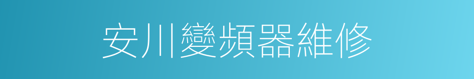 安川變頻器維修的同義詞